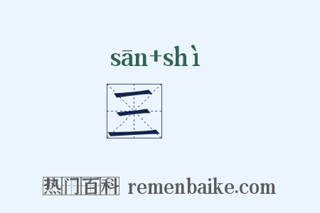 三啇是什么意思的图片